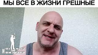 МЫ ВСЕ В ЖИЗНИ ГРЕШНЫЕ