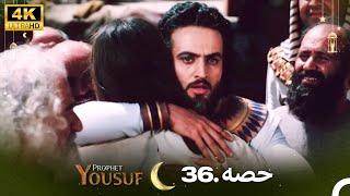 4K | اردو ڈب | حضرت یوسف قسط نمبر 36 | Urdu Dubbed | Prophet Yousuf