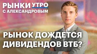 Идеи в сегменте ВДО, ОФЗ. Волна дефолтов началась? Дивиденды ВТБ, рублификация валютных облигаций