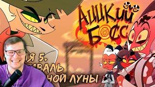АЦЦКИЙ БОСС - ФЕСТИВАЛЬ УРОЖАЙНОЙ ЛУНЫ [Сезон 1: Серия 5] - НеаДекват Records Реакция