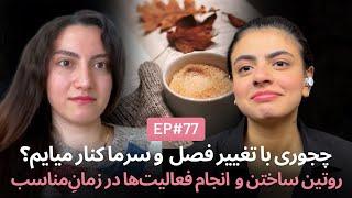 فعالیت‌های پاییزی و رمان ۹۸ایا ep77