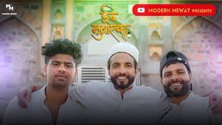 Eid Mubarak | Official Video | Mr Sonu | Janaab G | Nischey Sain | Arzz | New Mewati Song 2024