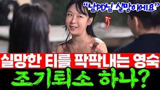 [#나솔사계] 남자 직업공개 후 조기퇴소를 고민할 정도로 전투 의지가 꺾여버린 영숙 | 4표에 만족하지않아요 근데 피곤해요 | EP.89 #돌싱사계 #이슈 #나는solo