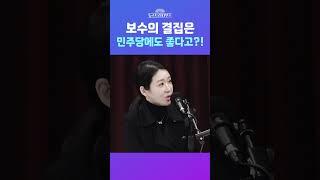 [뉴스트라다무스] 민주당도 보수의 결집과 지지율이 오르는 것을 원한다고?! #shorts