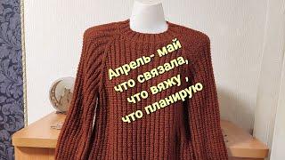 Апрель-Май Что связала ,что вяжу ,что планирую