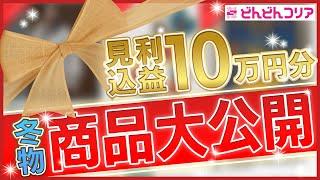 【必見】利益10万円を生む！韓国物販プロ直伝冬のおすすめ利益商品10選 #韓国物販 #仕入れ