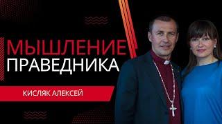 МЫШЛЕНИЕ ПРАВЕДНИКА Проповедь (15.09.2022) Кисляк Алексей Церковь "Царство Бога"