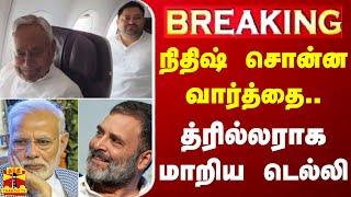 LIVE : நிதிஷ் சொன்ன வார்த்தை.. த்ரில்லராக மாறிய டெல்லி | LIVE UPDATES