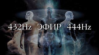 ЭФИР 432Hz НЕЙРОЛИНГИВИСТИКА 444Hz ВИБРО-АКУСТИКА