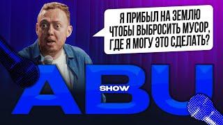 ABUSHOW /Я ПРИБЫЛ НА ЗЕМЛЮ ЧТОБЫ ВЫБРОСИТЬ МУСОР, ГДЕ Я МОГУ ЭТО СДЕЛАТЬ?