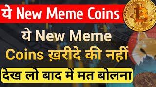 ये New Meme Coins ख़रीदे की नहीं - देख लो बाद में मत बोलना | Best Meme Coin for Bull Run | Latest