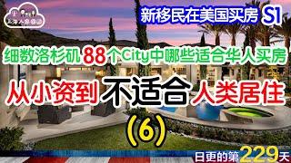 【新移民在美国买房】Monrovia/Duarte/Azusa/Glendora｜细数洛杉矶88个City中哪些适合华人买房（S1E6）｜从小资到不适合人类居住｜日更#229 #2023054