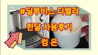 (REVIEW 내돈내산 -한달사용후기) 딜루비스 디벨라 커피머신