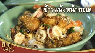 ข้าวแห้งหน้าทะเล Dry Rice with Seafood I ยอดเชฟไทย (30-11-24)