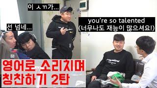 (몰카) 영어로 화내는척하면서 칭찬하기 2탄 (eng sub)