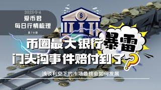 币圈最大银行暴雷，门头沟事件赔付到了？#bitcoin #ethereum