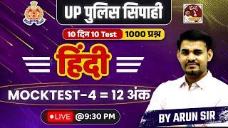 Up Police Coanstable 2024 | Hindi Mock Test -4 | 1000 Questions By Arun Sir