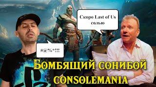 Бомбящий сонибой Consolemania