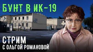 Захват ИК-19 в Волгограде. СПЕЦСТРИМ Ольги Романовой