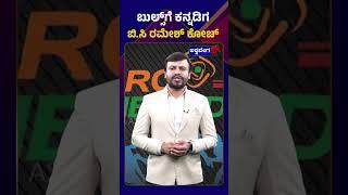 Bengaluru Bulls signed BC Ramesh as Head coach | ಬುಲ್ಸ್ ಗೆ ಕನ್ನಡಿಗ ಬಿ ಸಿ ರಮೇಶ್ ಕೋಚ್ | Pro Kabbadi