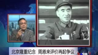焦点对话: 北京隆重纪念，周恩来评价再起争议？