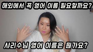 해외 생활할 때 영어 이름 꼭 필요한가요? 샤리수님의 영어 이름은 뭔가요?