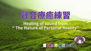 《聲音療癒練習Healing of Sound from “ The Nature of Personal Reality”》 by 雪花紛菲心靈陪談室錄製  ~無音樂版