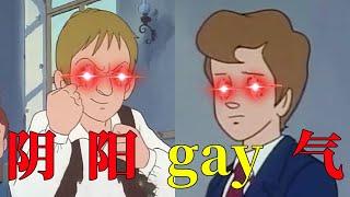 Weird yin and yang vs gay, gay! ! ! [Thirty-six smiles]