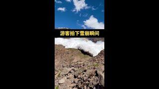 惊险！游客拍下雪崩瞬间