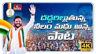 దద్దరిల్లుతున్న నీలం మధు అన్న పాట.. Special Song On Neelam Madhu Anna | 2024 Elections Special Song