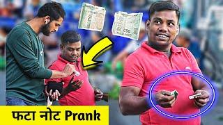 Fata Note Prank  | फटा नोट Prank  | Part 2 |  Prakash Peswani Prank |