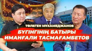 Төлеген МҰХАМЕДЖАНОВ | Иманғали Тасмағамбетов Арон Атабек туралы сөзі |Атом  бомбасынан адамдар өлді