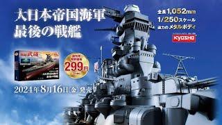 [PREVIEW] Hachette JP IJN Battleship MUSASHI 1/250