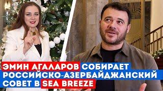 Эмин Агаларов собирает Российско-Азербайджанский Совет в Sea Breeze. Эксклюзив "Москва-Баку"