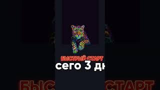 3 Дня До Первого Дохода!#БыстрыйСтарт#ДоходЗа3 #ВремяДеньги#ЗаработатьЛегко #ФинансоваяНезависимость