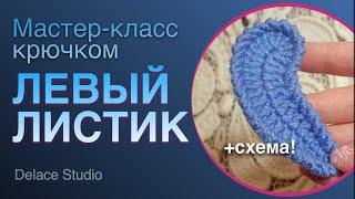 Ирландское кружево крючком мастер-класс листик левый. МК Ирландская Толстушка от студии DELACE
