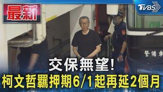 交保無望! 柯文哲羈押期6/1起再延2個月｜TVBS新聞 @TVBSNEWS01