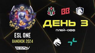 [RU] ESL One Bangkok 2024 Плей-Офф День 3: AVULUS | Spirit | BB | PARIVISION | Liquid