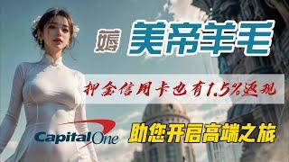 美国押金信用卡也有 1.5% 返现｜Capital one 押金信用卡申请详细攻略一篇就够｜美国汇丰盈透证券开户攻略｜避坑指南｜ITIN 美国私人地址｜美国实体电话卡｜住宅 IP｜