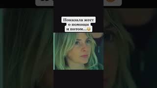 Показала жест о помощи и потом... #рекомендации #тренды #фильмы