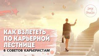 6 СОВЕТОВ КАРЬЕРИСТАМ | Как быстро сделать карьеру | Как достигнуть успеха