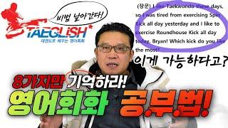 영어회화 공부법 I 영어회화 잘하는법 I 영어말하기 잘하는법 I 영어공부 혼자하기 방법 I 유창한 영어회화 구사능력 비법 공개