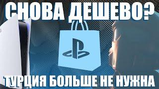 Как экономить на играх PlayStation | Турция больше не нужна