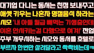 [반전 신청사연] 직업이 좋은 동서는 친정 보내주고 나혼자 명절음식 하라는 시모 시모와 동서를 식당으로 부르자 거품무는데/실화사연/사연낭독/라디오드라마/신청사연 라디오/사이다썰