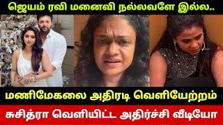 Jayam Ravi & Aarti Divorce Reason Revealed By Suchithra Shocking Video Manimegalai Quits CWC?