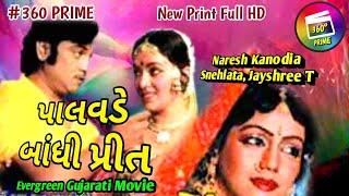 Palavde bandhi prit | પાલવડે બાંધી પ્રીત | Gujarati movie | Naresh Kanodia, Snehlata