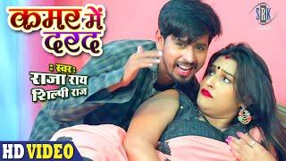 Kamar Mein Darad | Raja Rai, Shilpi Raj | कमर में दरद गया है ढूक | Bhojpuri Song