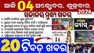 today's morning news odisha/4 october 2024/subhadra yojana online apply process/odisha news today