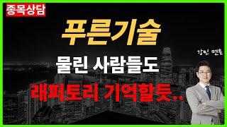 [푸른기술 주가전망]우크라이나 재건 기대감있어도...물린사람들도 이제는 래퍼토리 기억할정도로 투심이 꽁꽁..