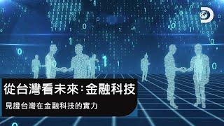 見證台灣金融科技的實力：《從台灣看未來：金融科技》(完整節目)